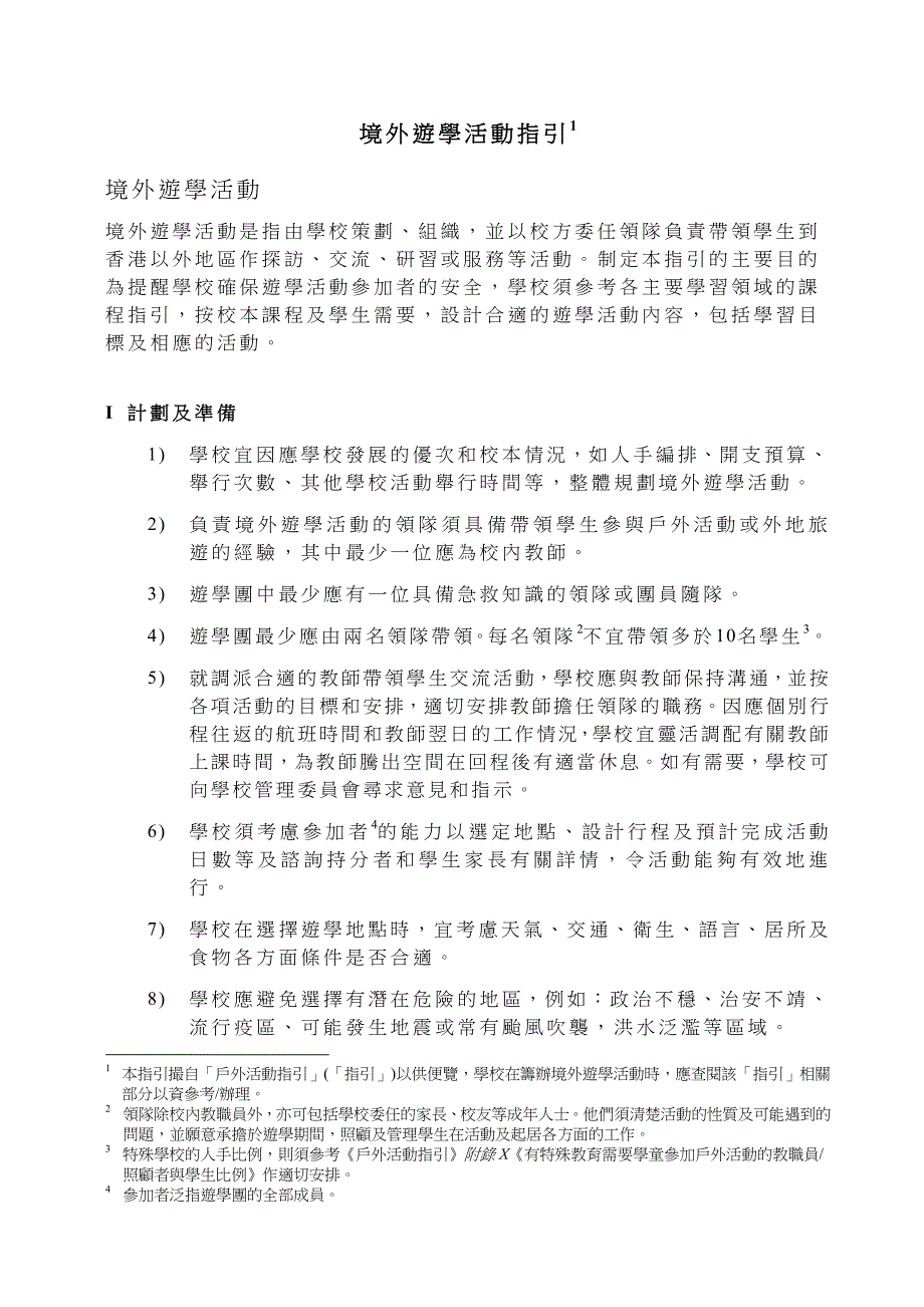 境外游学活动指引1境外游学活动_第1页