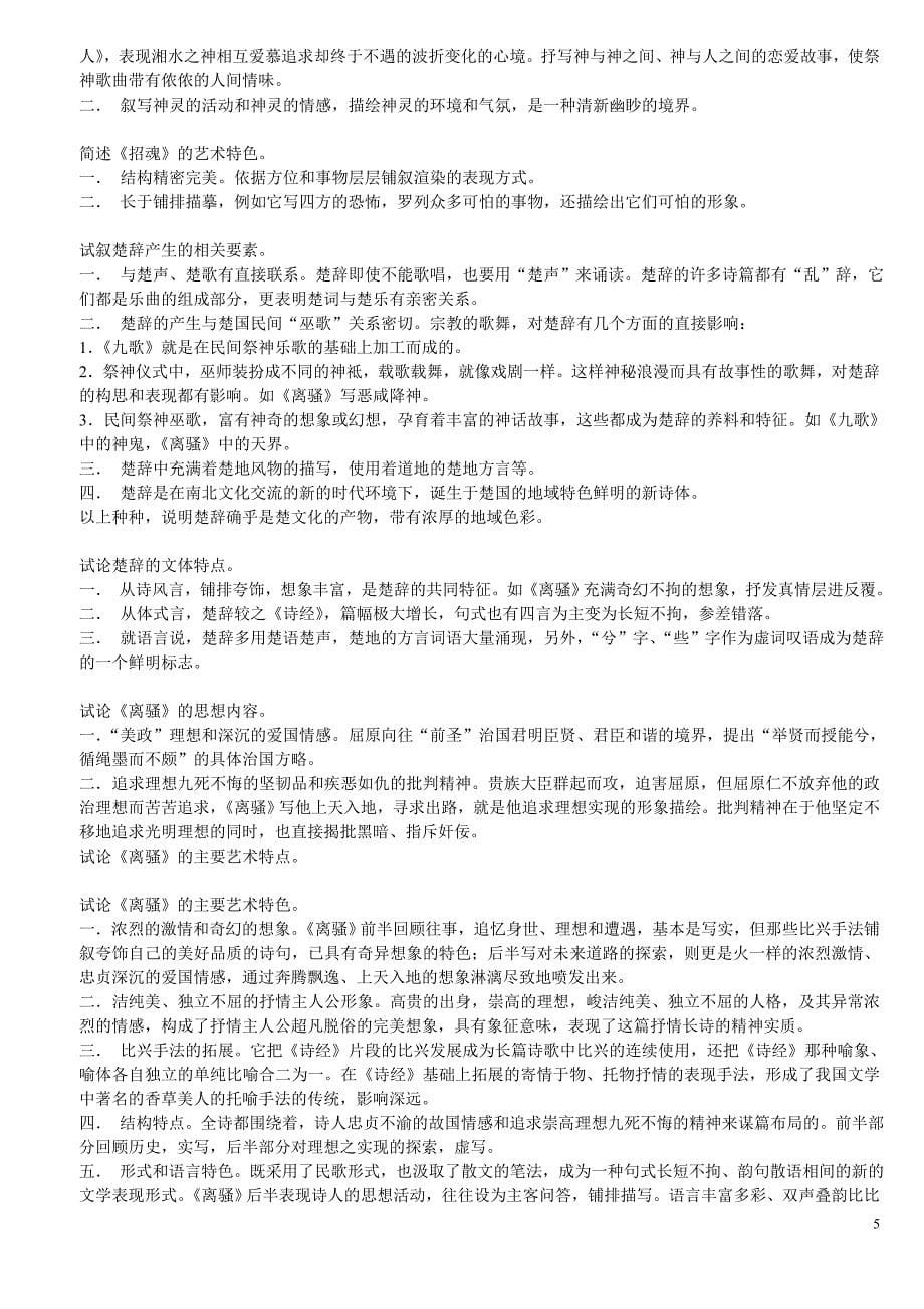 中国古代文学史一复习笔记_第5页