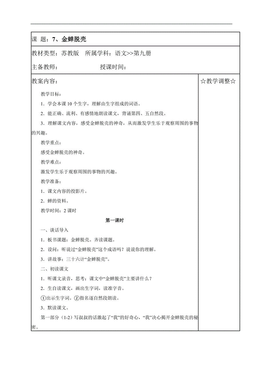 （苏教版）五年级语文教案 《金蝉脱壳》_第1页