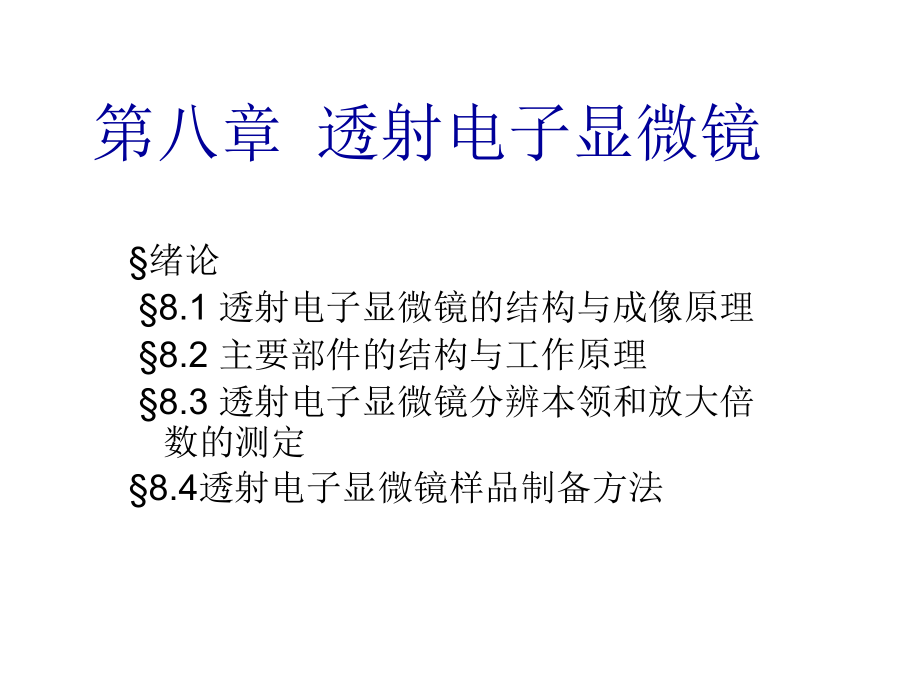 现代材料分析方法第八章 透射电子显微镜_第1页