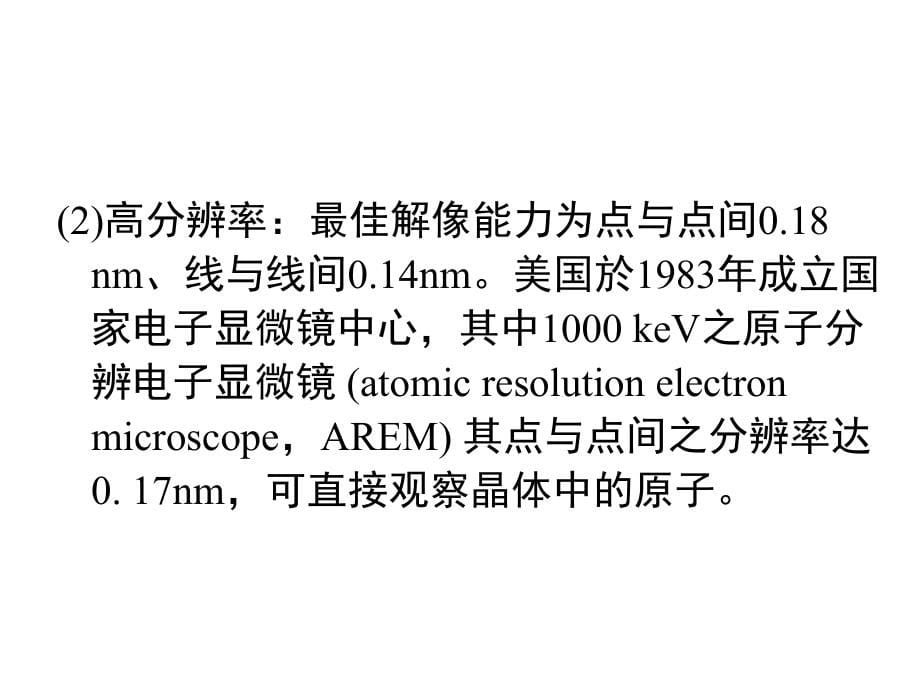 现代材料分析方法第八章 透射电子显微镜_第5页