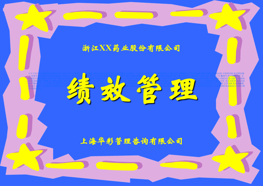 浙药业股份有限公司绩效管理培训_第1页