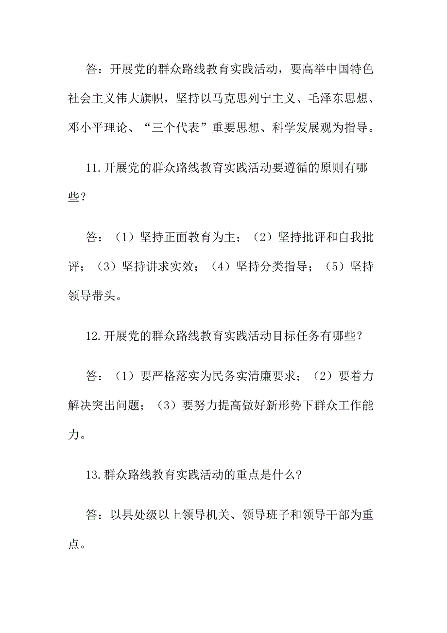 第二批党的群众路线教育实践活动60问答_第4页