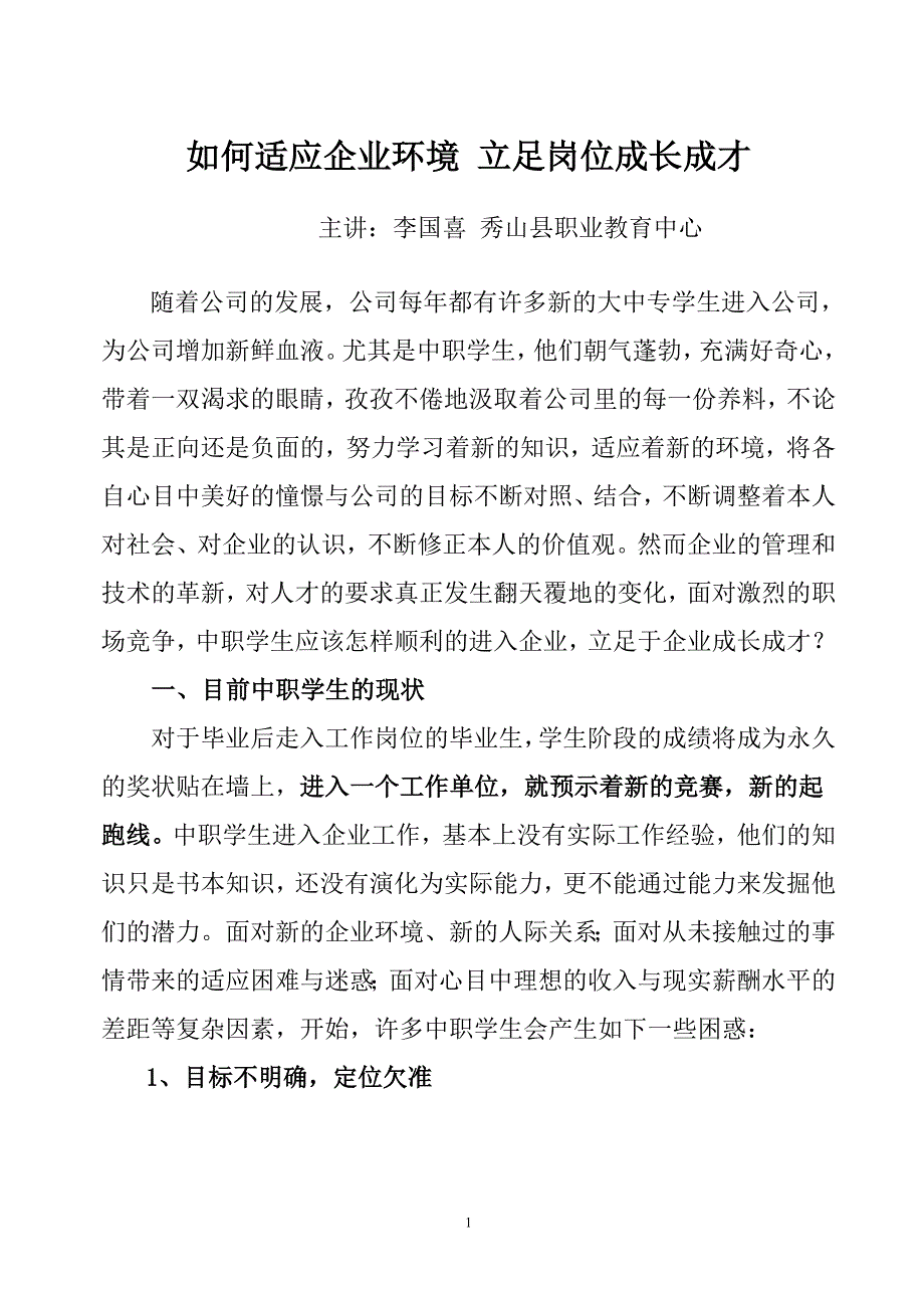 浅谈中职学生如何适应企业环境立足岗位成长成才_第1页