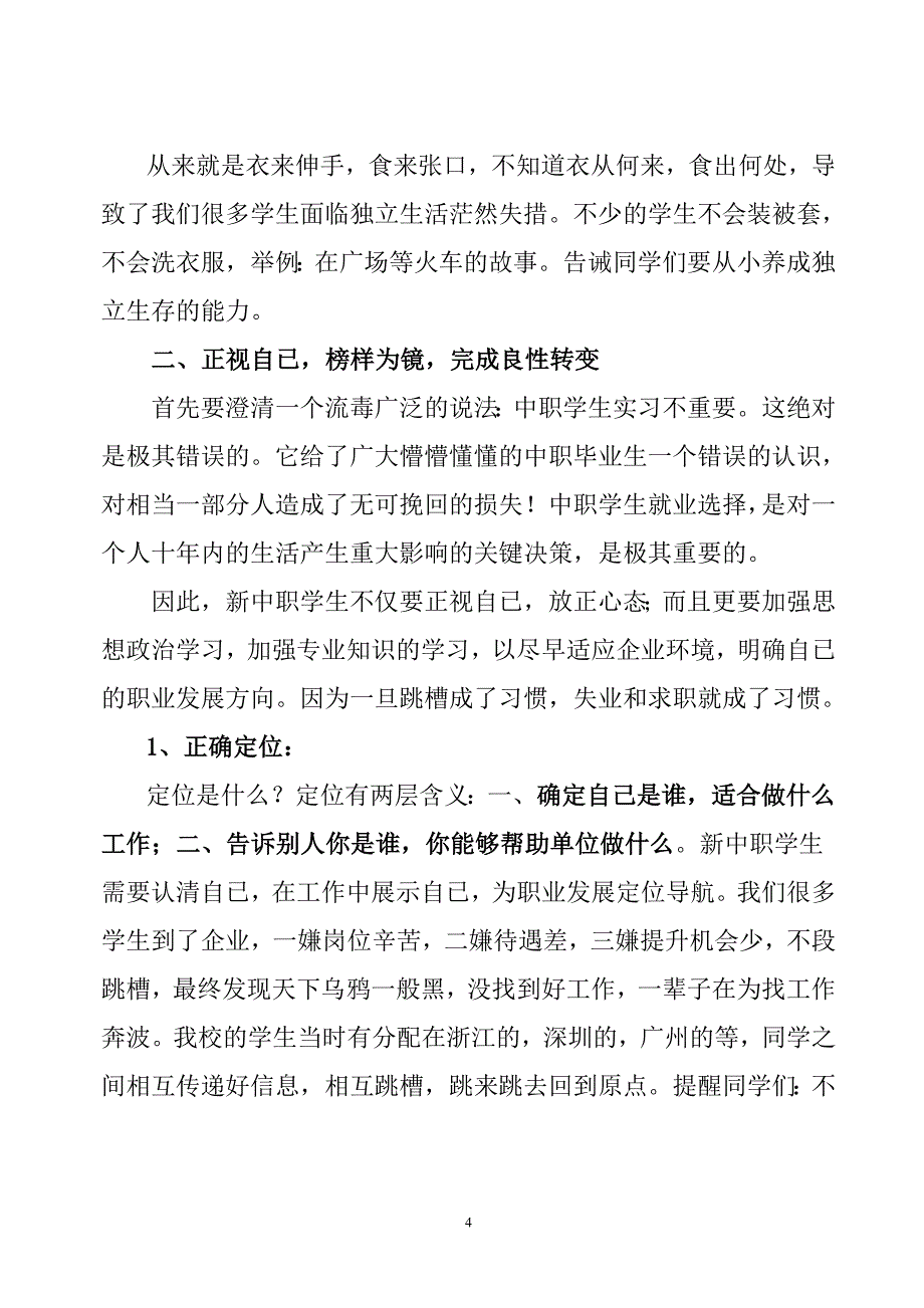 浅谈中职学生如何适应企业环境立足岗位成长成才_第4页