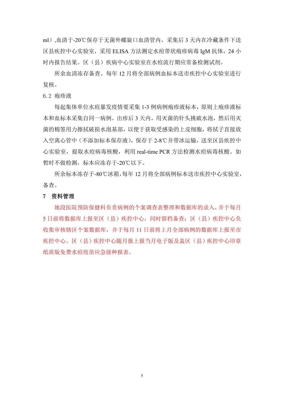 北京市水痘监测管理规范20101208_第5页