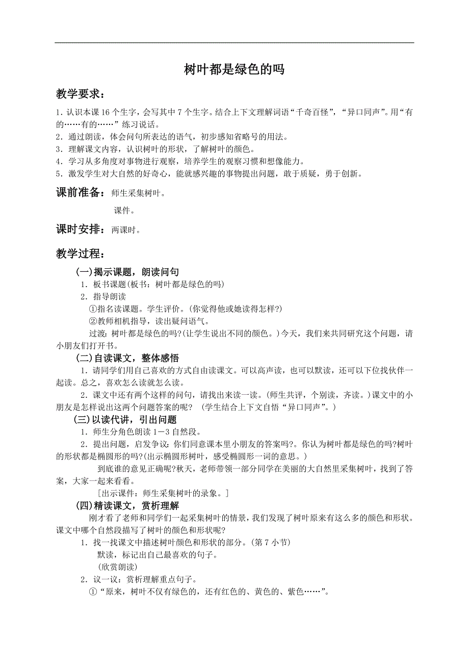 （湘教版）一年级语文教案 树叶都是绿色的吗_第1页