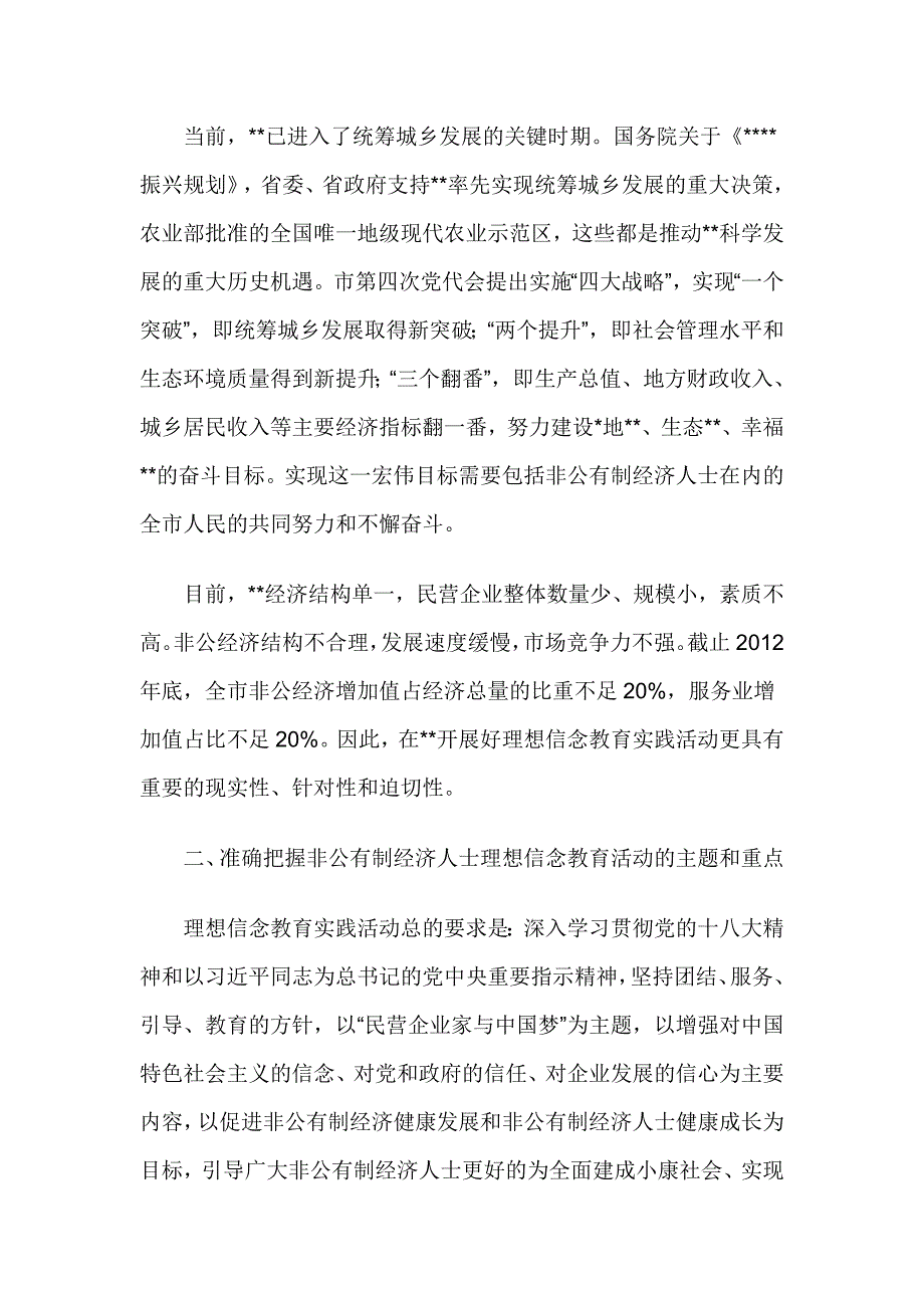 工商联理想信念教育实践活动交流发言稿_第3页