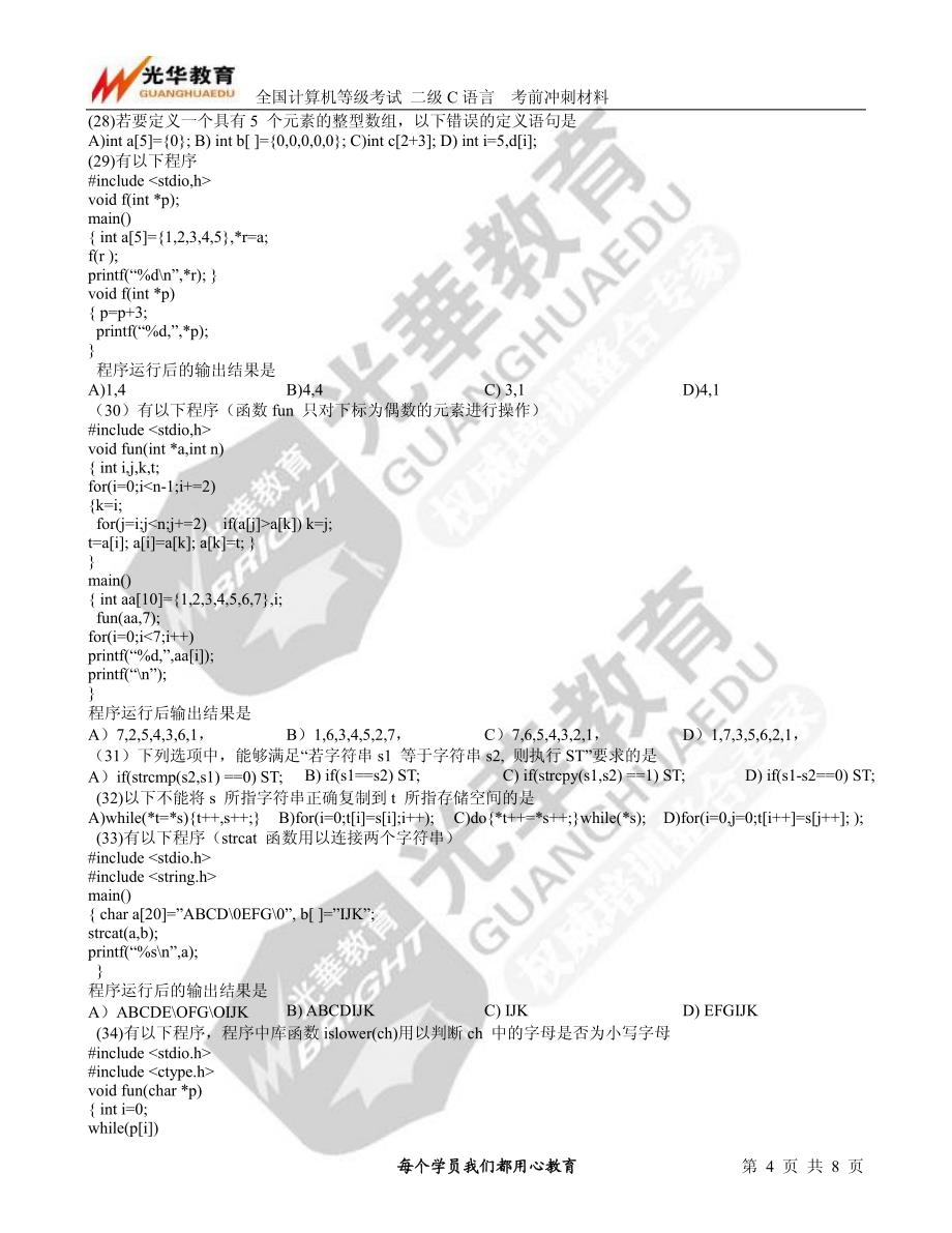 2010年9月全国计算机等级考试二级c语言笔试试题_第4页