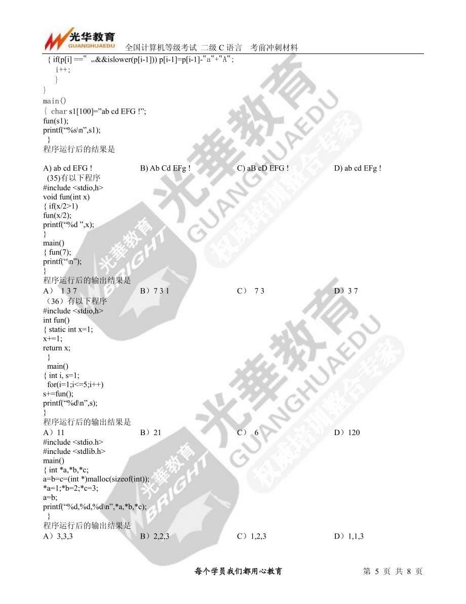 2010年9月全国计算机等级考试二级c语言笔试试题_第5页