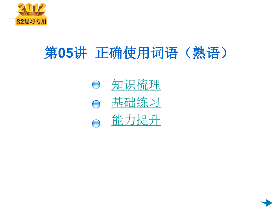 2012《3年高考2年模拟》一轮复习专用课件：第05讲正确使用词语（熟语）（共31张ppt）_第2页