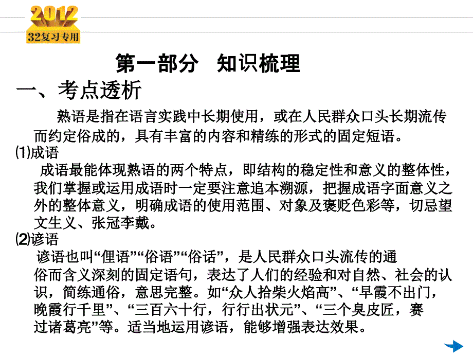 2012《3年高考2年模拟》一轮复习专用课件：第05讲正确使用词语（熟语）（共31张ppt）_第3页