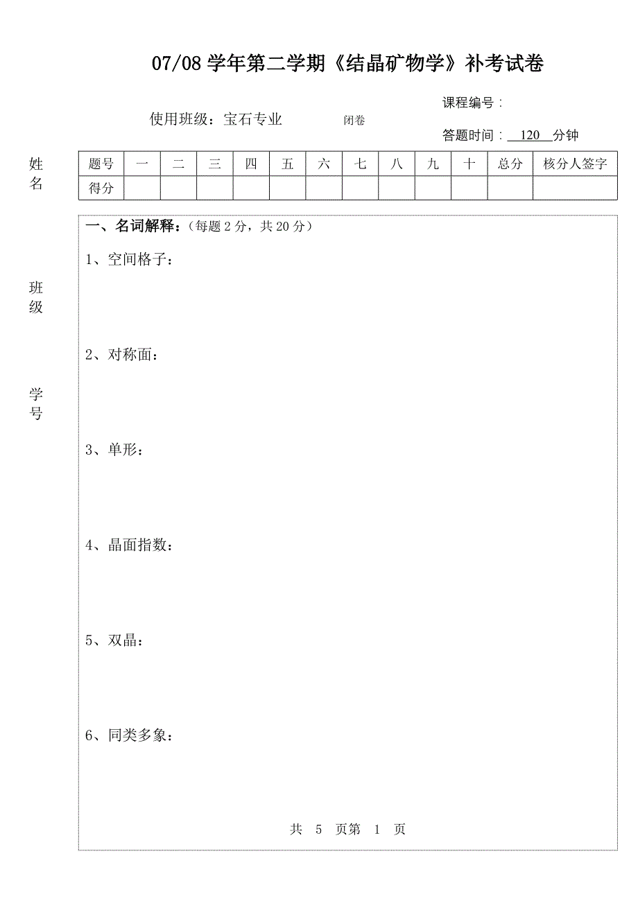 宝石结晶矿物学补考试卷_第1页