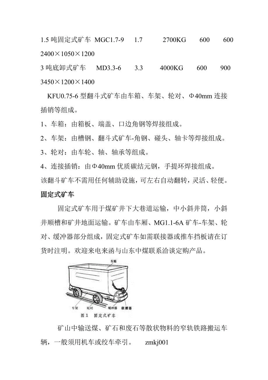 矿用材料车,固定式矿车_第3页