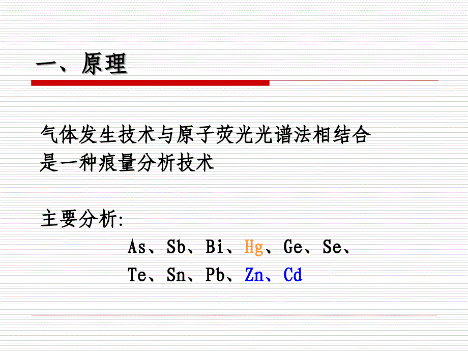 原子荧光光谱法-董亚妮_第3页