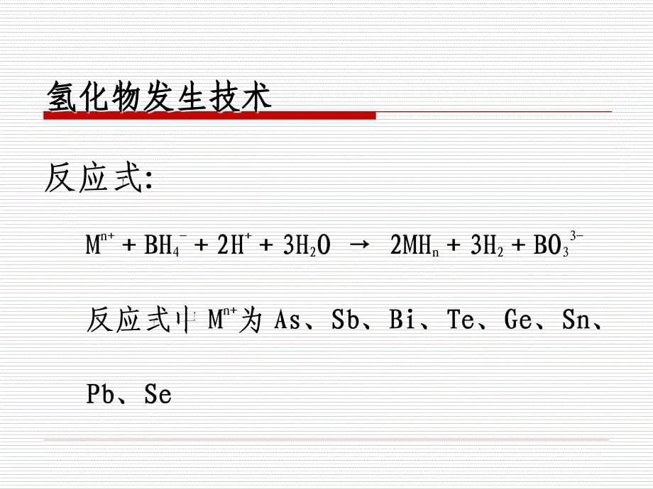 原子荧光光谱法-董亚妮_第5页