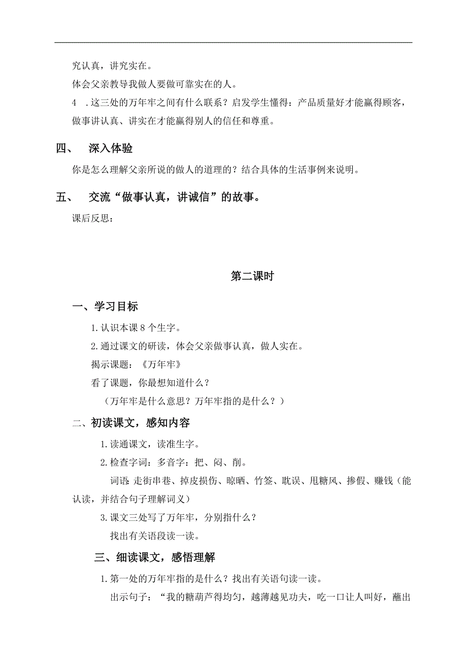 （鄂教版）四年级语文下册教案 万年牢 3_第2页