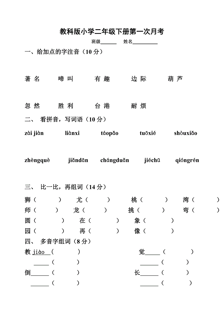 教科版小学语文二年级下册一、二单元试题_第1页