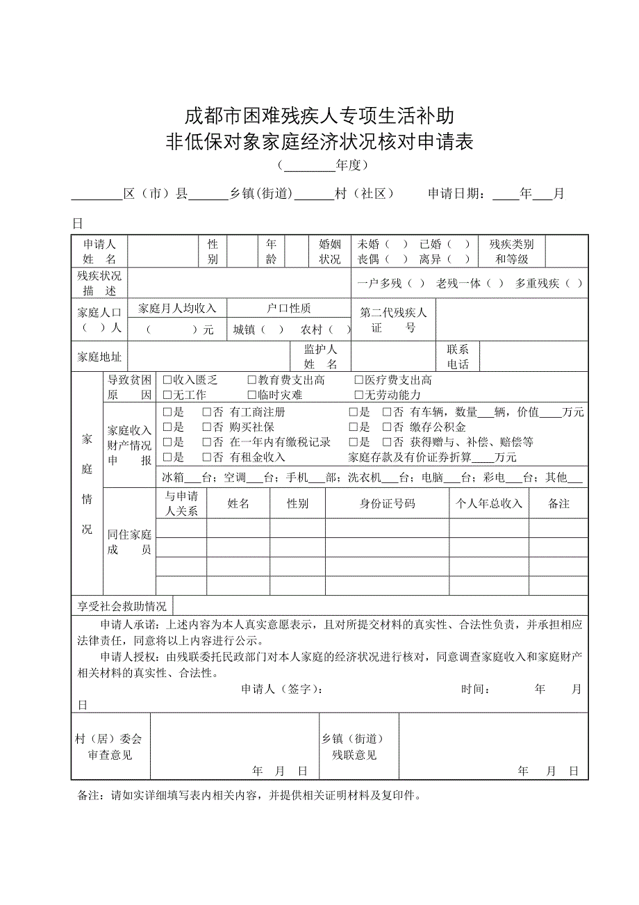 成都市困难残疾人专项生活补助_第1页