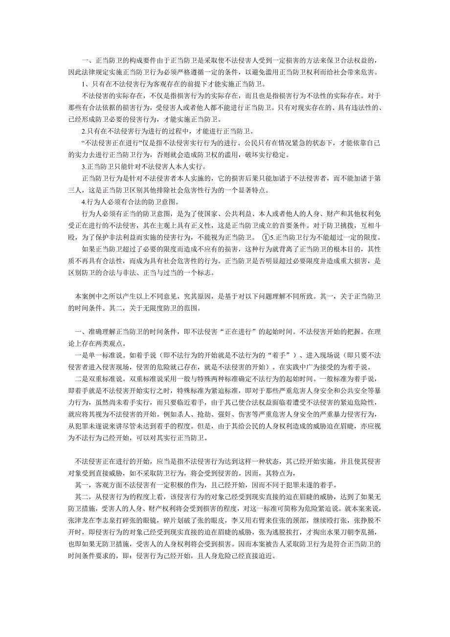 谈正当防卫与防卫过当的界限_第2页