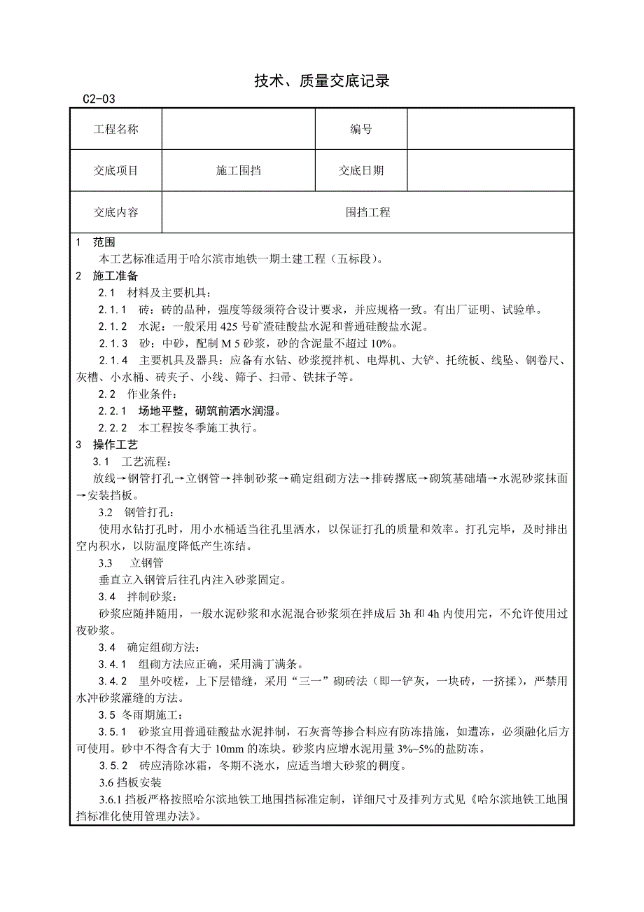 围挡工程技术交底_第1页