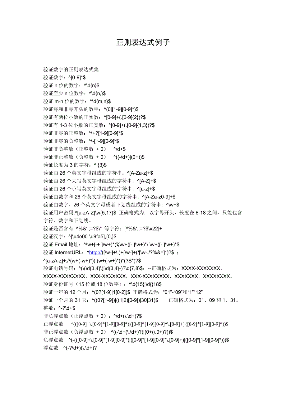 正则表达式例子大全_第1页