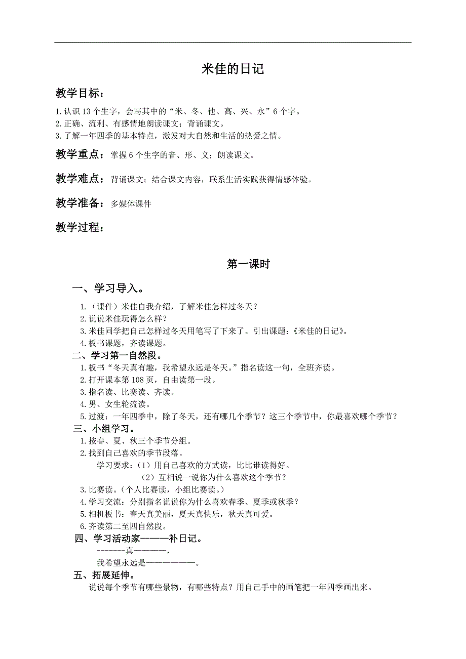 （湘教版）一年级语文教案 米佳的日记_第1页