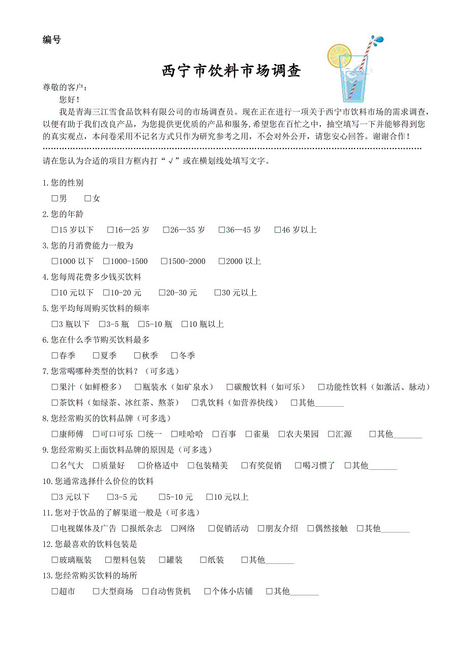 西宁市饮料市场调查问卷_第1页