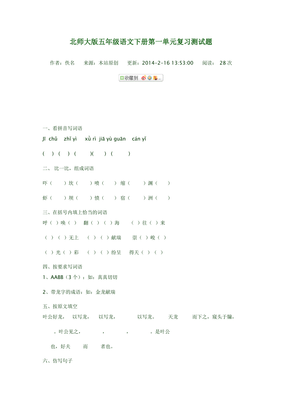 北师大版五年级语文下册第一单元复习测试题_第1页
