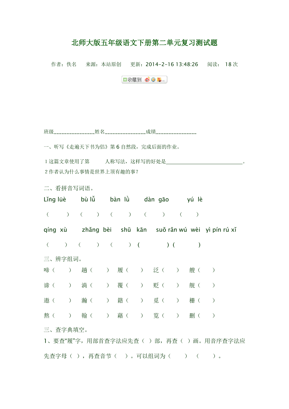 北师大版五年级语文下册第一单元复习测试题_第4页