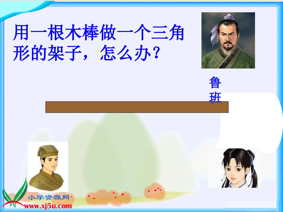 （北师大版）四年级数学下册课件 三角形三边的关系 4_第4页