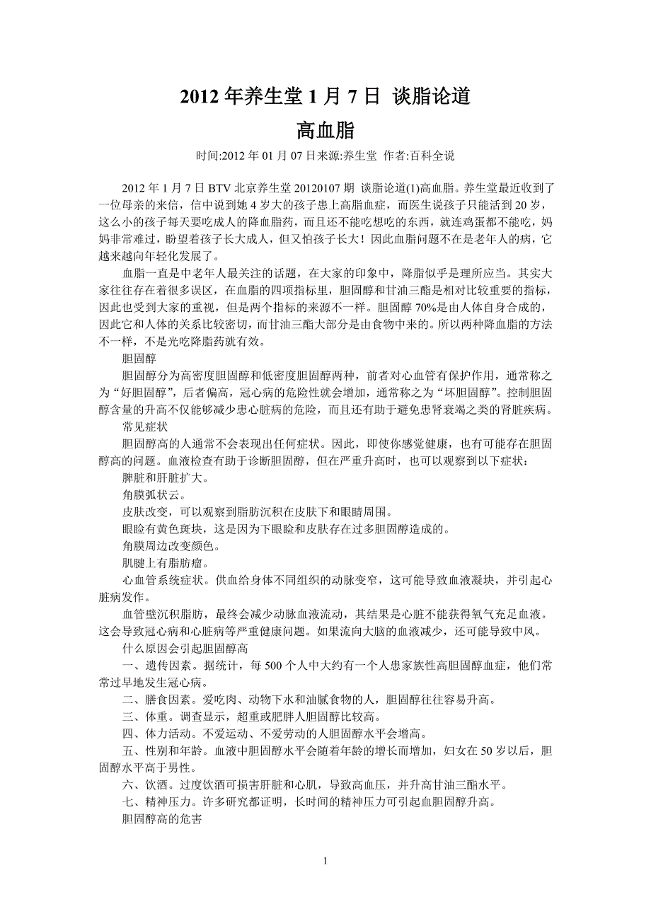 2012年养生堂1月7日 谈脂论道_第1页