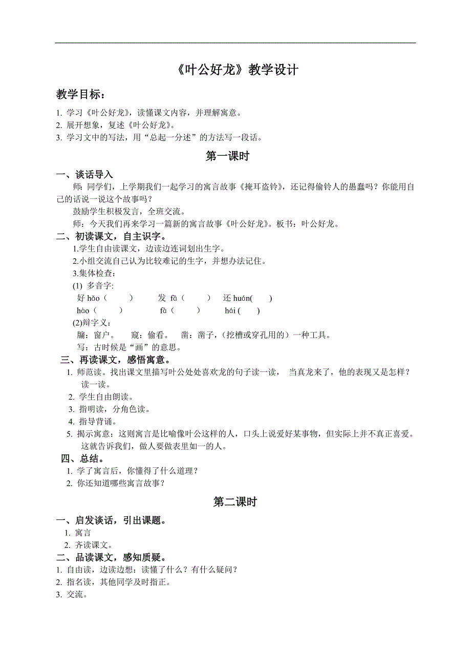 （北师大版）五年级语文下册教案 叶公好龙 2_第1页