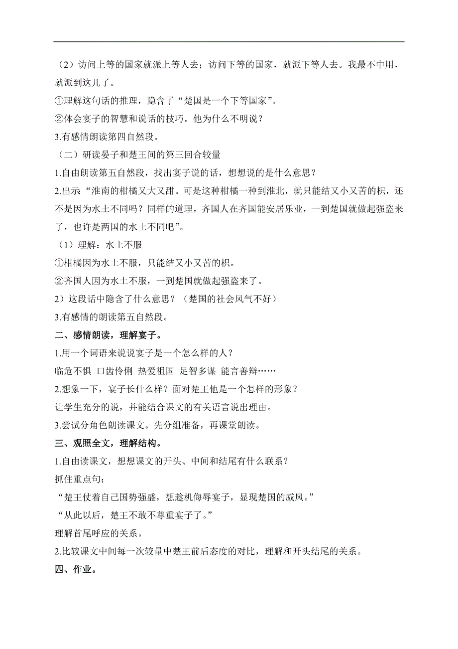 （鄂教版）三年级语文下册教案 晏子使楚（二） 1_第2页