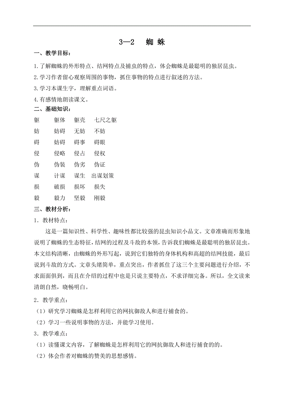 （长春版）六年级语文下册教案 蜘蛛 2_第1页