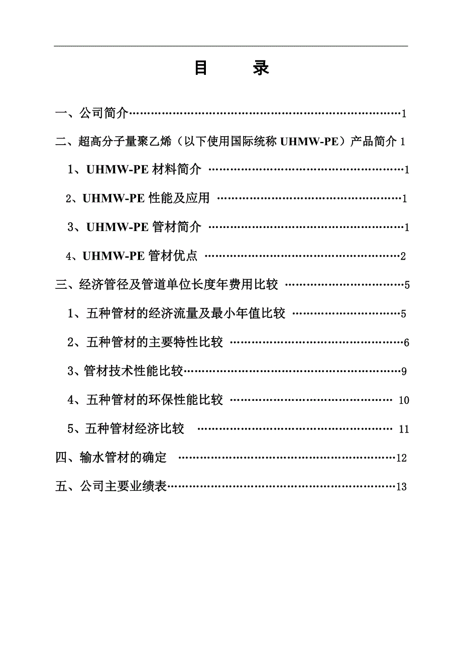 超高分子量聚乙烯输水管材介绍_第1页