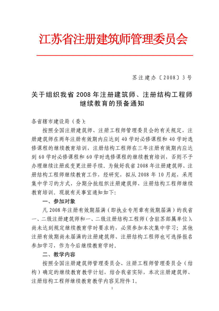 江苏省注册建筑师管理委员会_第1页