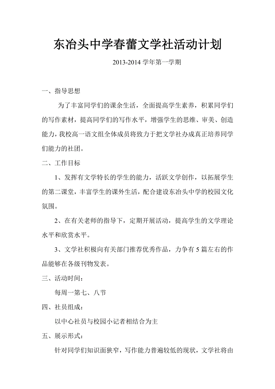 东冶头中学春蕾文学社活动计划_第1页