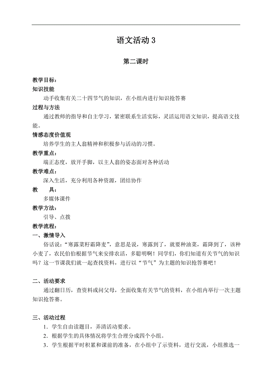 （湘教版）四年级语文上册 语文活动3 2_2_第1页