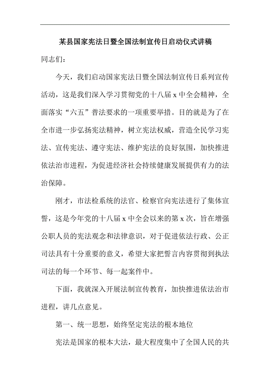 某县国家宪法日暨全国法制宣传日启动仪式讲稿_第1页