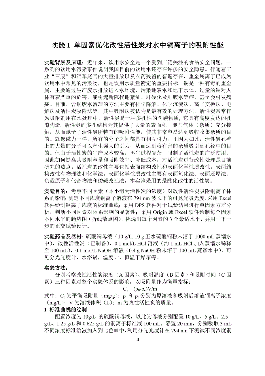 实验1 单因素优化活性炭对铜离子的吸附性能_第2页