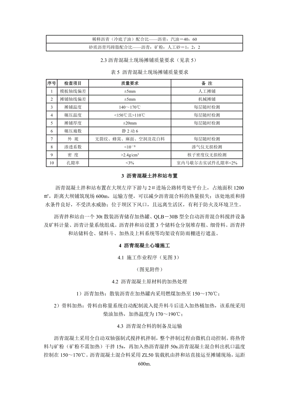 水库大坝沥青混凝土心墙施工技术_第3页