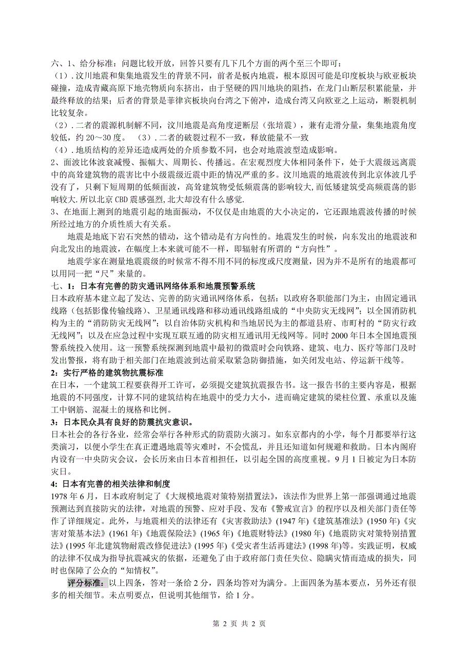 北京大学2009年春地震概论试题答案周五班_第2页