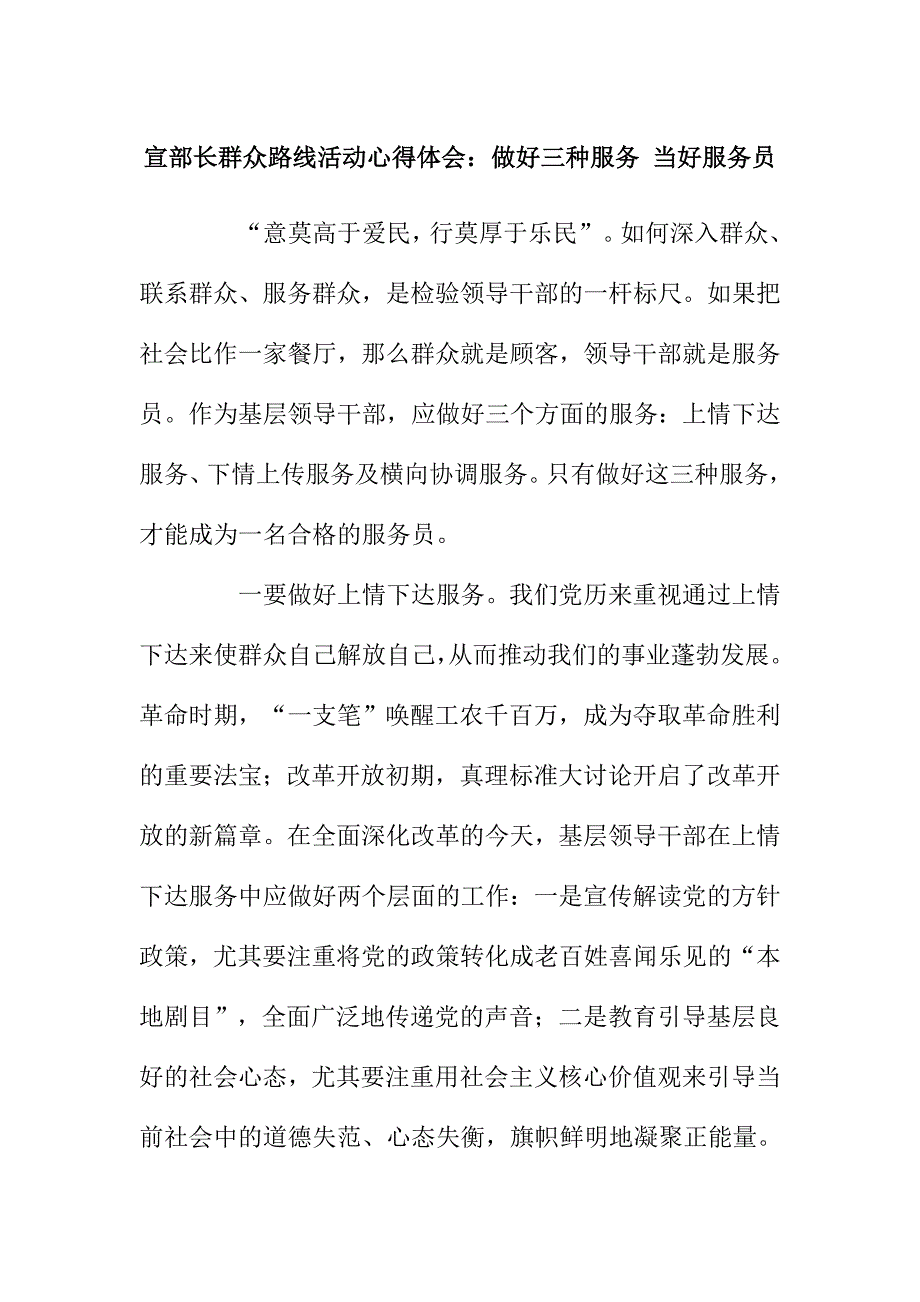 宣传部长群众路线活动心得体会：做好三种服务 当好服务员_第1页