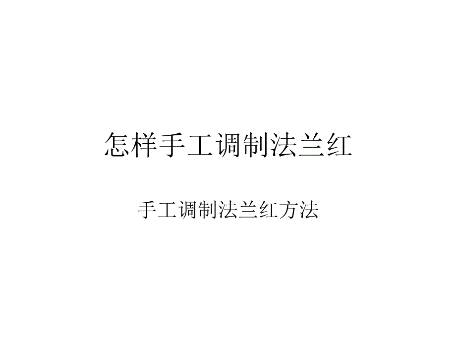 怎样手工调制法兰_第1页