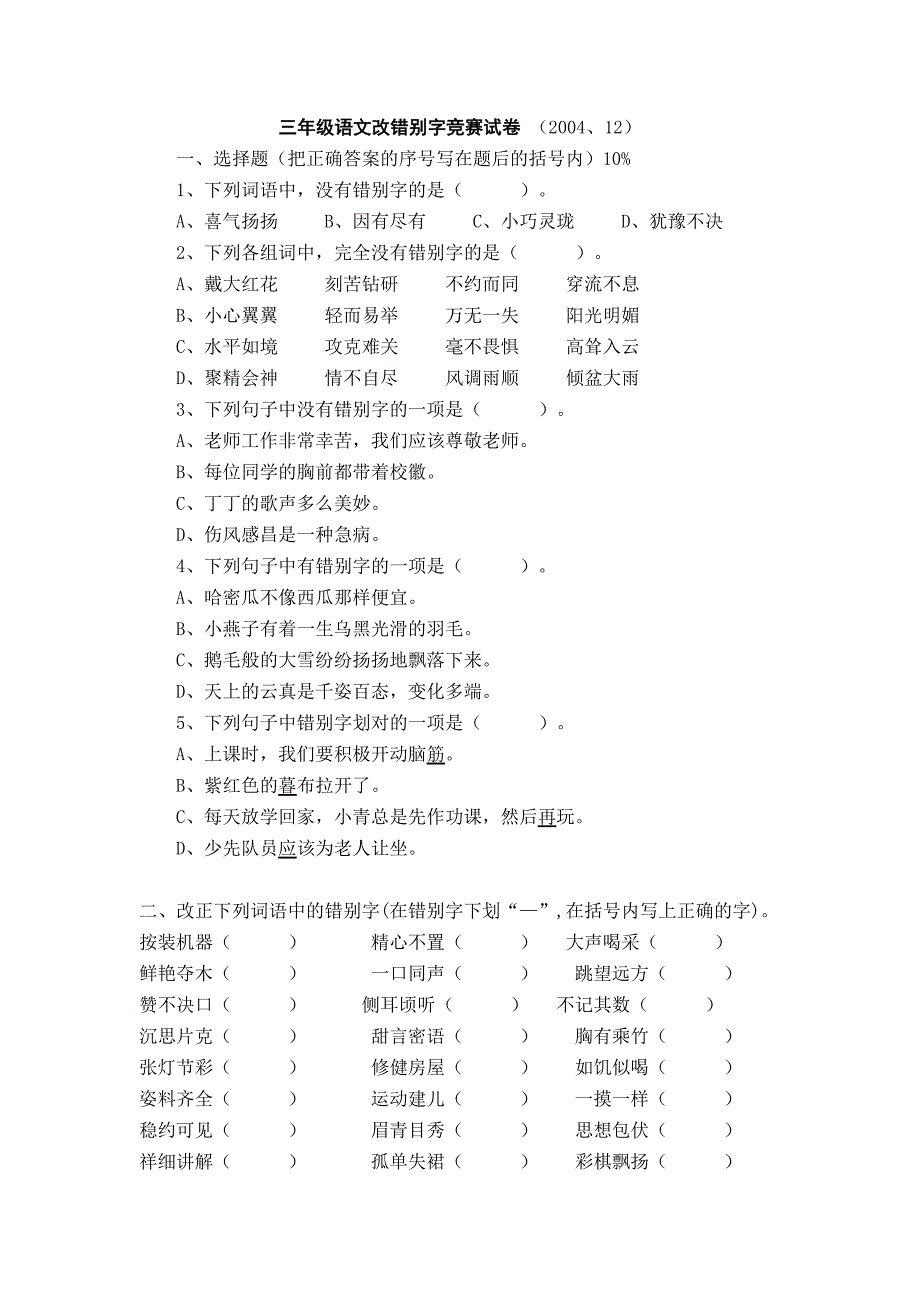 三年级语文改错别字竞赛试卷_第1页