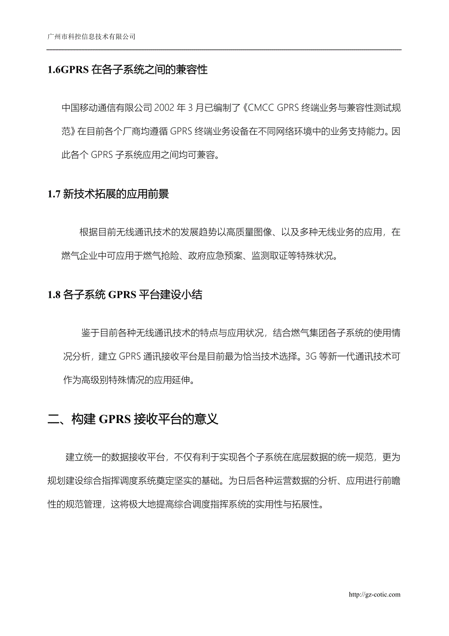 浅析燃气管网gprs数据接收平台的建设_第4页