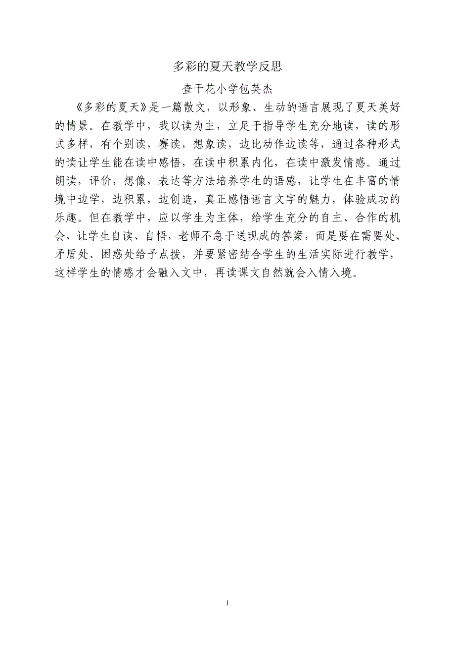 多彩的夏天教学反思_第1页