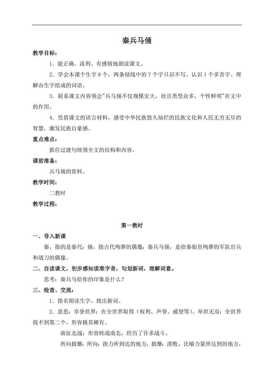 （鲁教版）三年级语文下册教案 秦兵马俑_第1页