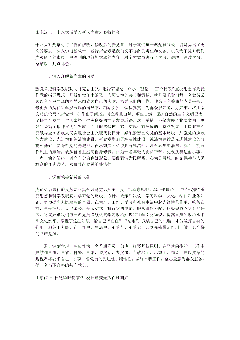 山东汶上：十八大后学习新《党章》心得体会_第1页